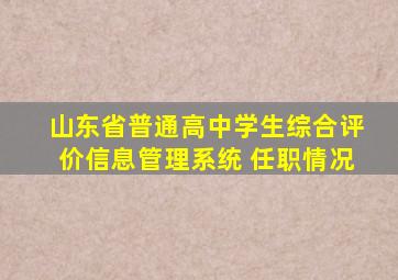 山东省普通高中学生综合评价信息管理系统 任职情况